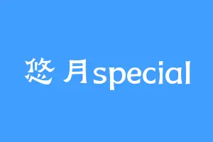 悠月special
