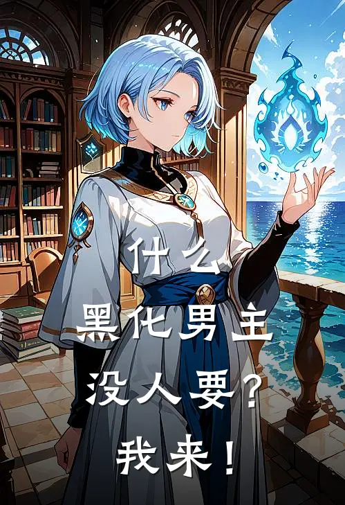 什么，黑化男主没人要？我来！