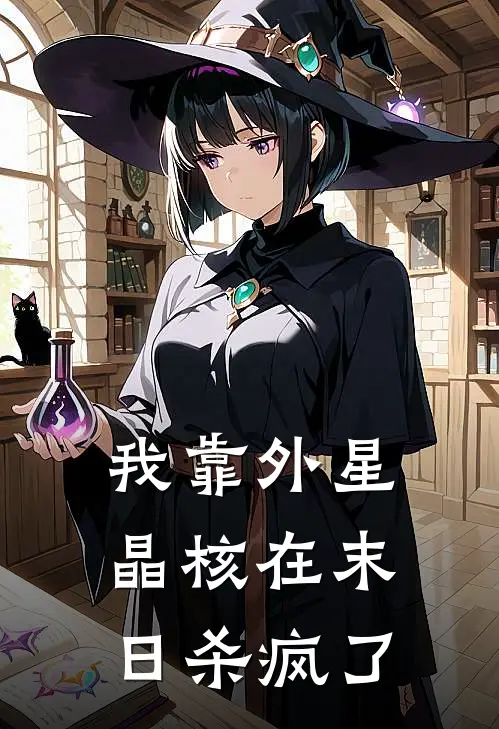 我靠外星晶核在末日杀疯了(罗星罗星)免费阅读_热门的小说我靠外星晶核在末日杀疯了罗星罗星