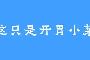 这只是开胃小菜