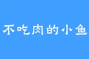 不吃肉的小鱼