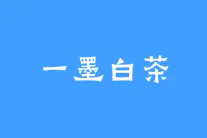 一墨白茶