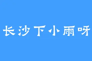 长沙下小雨呀