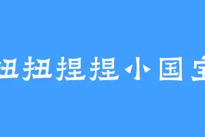 扭扭捏捏小国宝