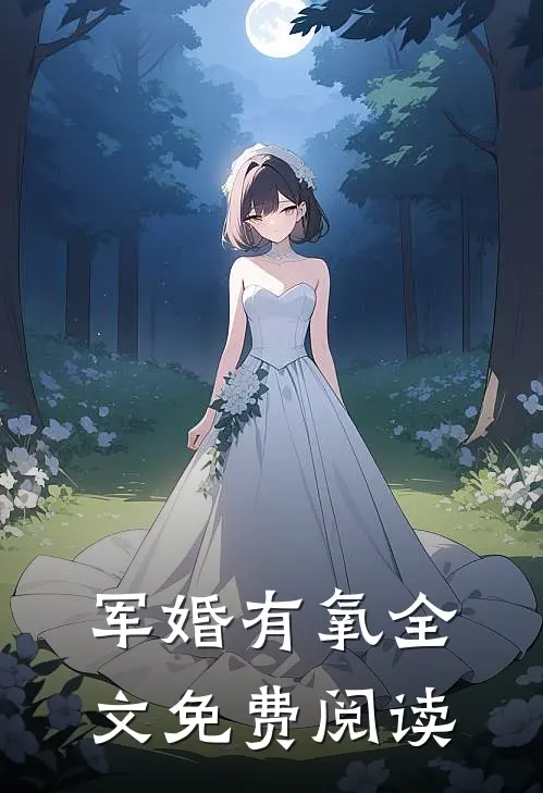 军婚有氧全文免费阅读