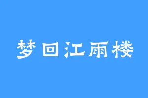 梦回江雨楼