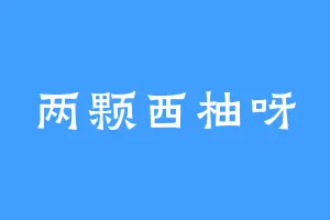 两颗西柚呀