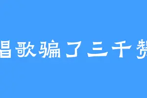 唱歌骗了三千赞