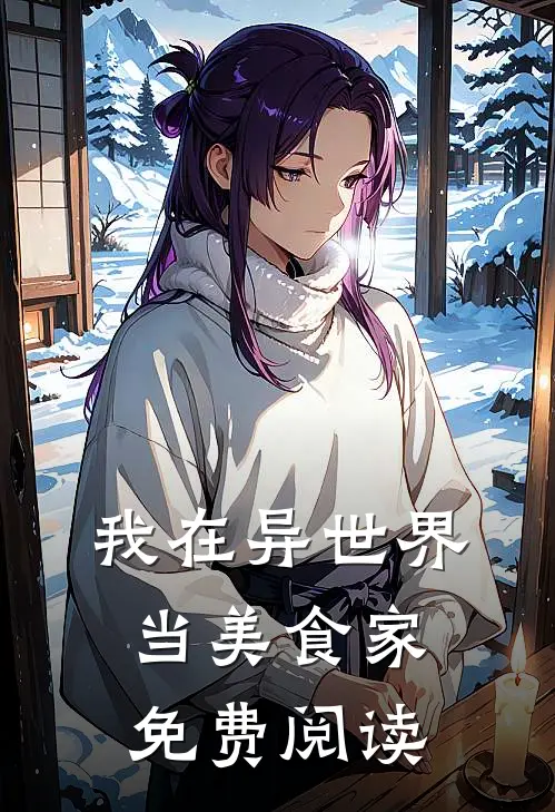 我在异世界当美食家免费阅读