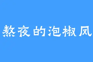 爱熬夜的泡椒凤爪