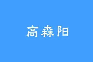 高森阳