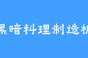 黑暗料理制造机