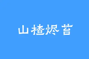 山楂烬苔
