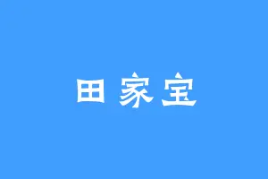 田家宝