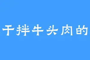 爱吃干拌牛头肉的蜕凡