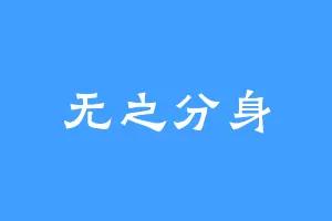 无之分身