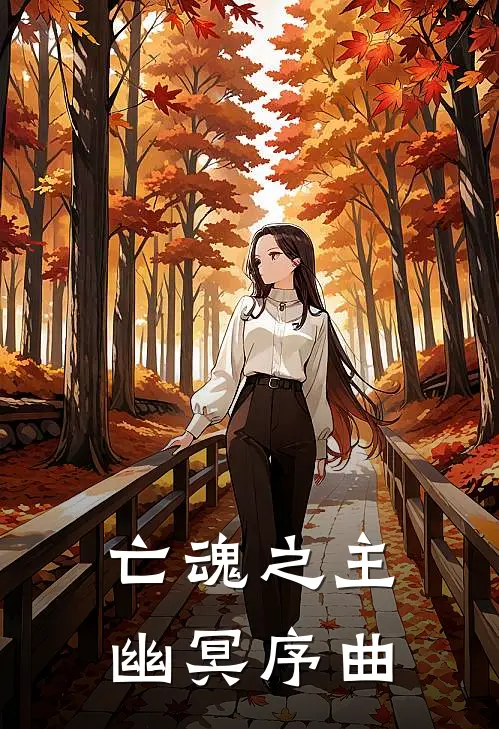 亡魂之主：幽冥序曲