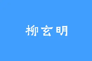 柳玄明