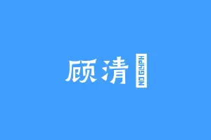顾清洐