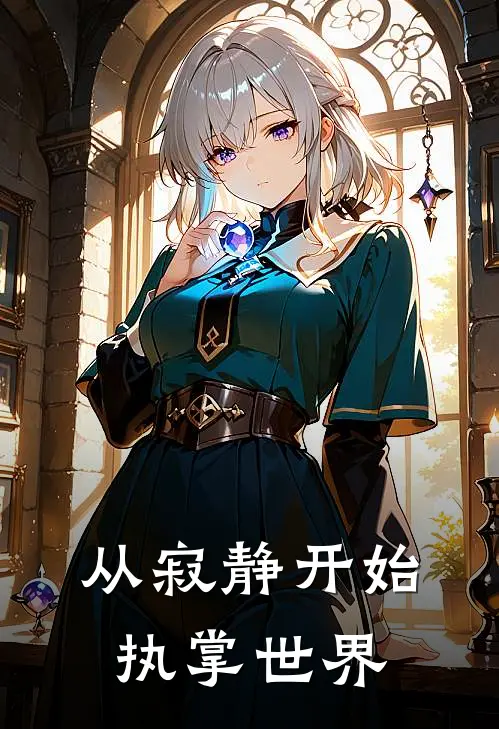 从寂静开始执掌世界苏夜寒苏晴樱完本完结小说_无弹窗全文免费阅读从寂静开始执掌世界(苏夜寒苏晴樱)