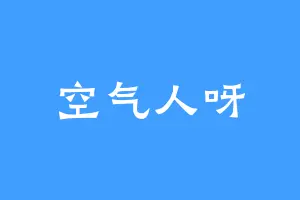 空气人呀