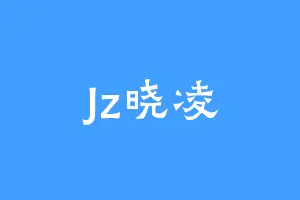 Jz晓凌