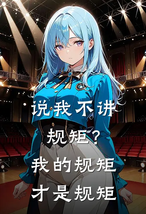 说我不讲规矩？我的规矩才是规矩安杰黄信完本完结小说_热门小说排行榜说我不讲规矩？我的规矩才是规矩安杰黄信