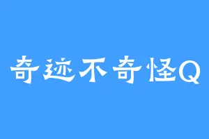 奇迹不奇怪Q