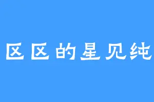 那区区的星见纯那