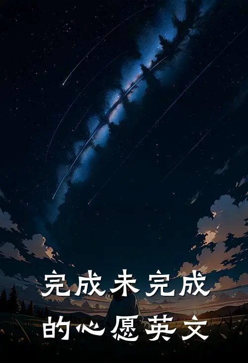 完成未完成的心愿英文