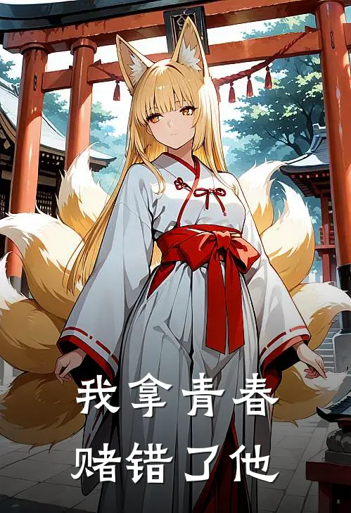 我拿青春赌错了他颜一一李桂芬完整版在线阅读_颜一一李桂芬完整版阅读