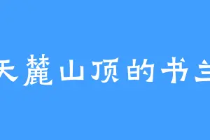 天麓山顶的书兰