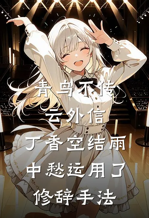 青鸟不传云外信,丁香空结雨中愁运用了修辞手法