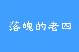 落魄的老四