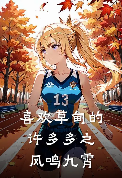 喜欢草甸的许多多之凤鸣九霄(苏夜赵虎)热门小说在线阅读_热门小说喜欢草甸的许多多之凤鸣九霄(苏夜赵虎)
