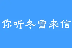 你听冬雪来信