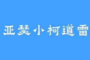 亚瑟小柯道雷