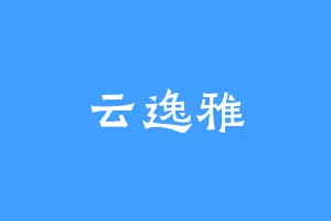 云逸雅