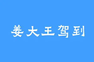 姜大王驾到