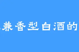 爱吃兼香型白酒的宫靖