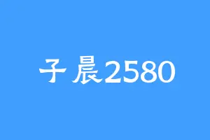 子晨2580