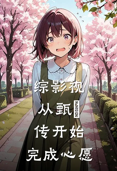 综影视：从甄嬛传开始，完成心愿