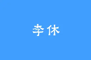 李休
