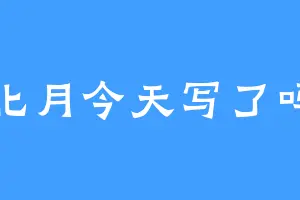 北月今天写了吗