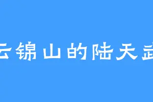 云锦山的陆天武