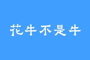 花牛不是牛