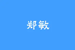 郑敏