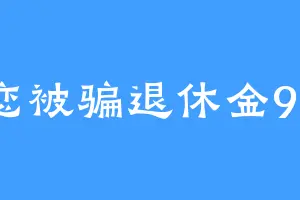 网恋被骗退休金96万