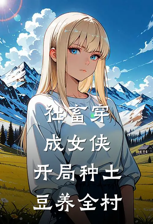 社畜穿成女侠，开局种土豆养全村