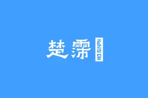 楚霈旻